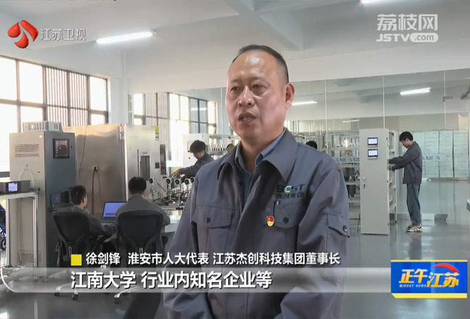 江蘇衛(wèi)視盛贊江蘇杰創(chuàng)科技集團(tuán)，創(chuàng)新賦能提升產(chǎn)業(yè)實(shí)力，構(gòu)筑行業(yè)發(fā)展新標(biāo)桿。